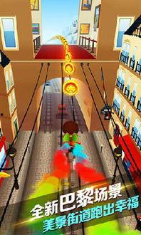 地铁跑酷最新巴黎版本爆料,穿梭都市,挑战极限! 第2张 地铁跑酷最新巴黎版本爆料,穿梭都市,挑战极限! 第2张